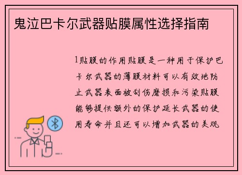 鬼泣巴卡尔武器贴膜属性选择指南