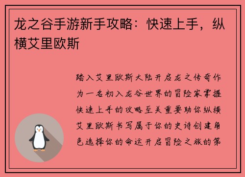 龙之谷手游新手攻略：快速上手，纵横艾里欧斯